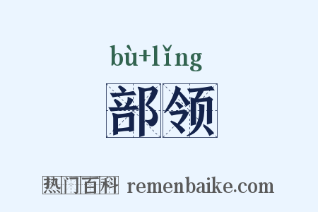 部领是什么意思的图片
